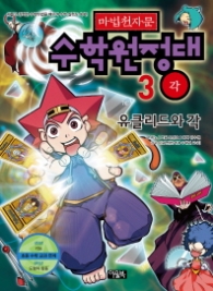 마법천자문 수학원정대 3 - 유클리드와 각 